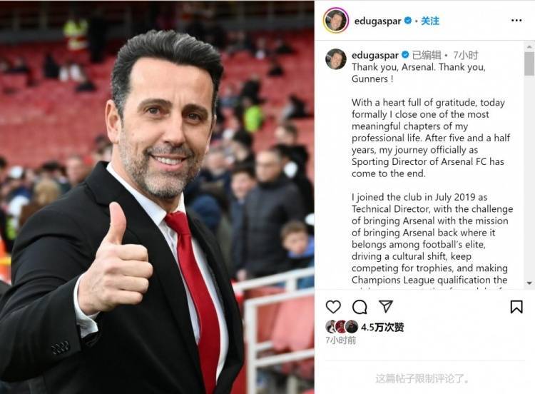 埃杜社媒：我作为阿森纳总监的旅程结束，向贝尔塔送上最温暖祝福